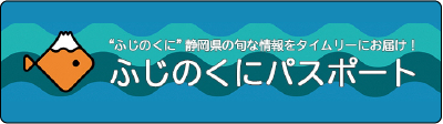ふじのくにパスポート